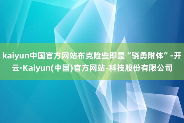 kaiyun中国官方网站布克险些即是“骁勇附体”-开云·Kaiyun(中国)官方网站-科技股份有限公司