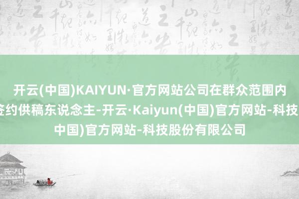 开云(中国)KAIYUN·官方网站公司在群众范围内领有超60万签约供稿东说念主-开云·Kaiyun(中国)官方网站-科技股份有限公司