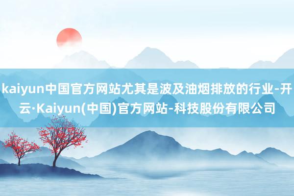 kaiyun中国官方网站尤其是波及油烟排放的行业-开云·Kaiyun(中国)官方网站-科技股份有限公司
