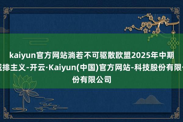 kaiyun官方网站　　淌若不可驱散欧盟2025年中期碳减排主义-开云·Kaiyun(中国)官方网站-科技股份有限公司