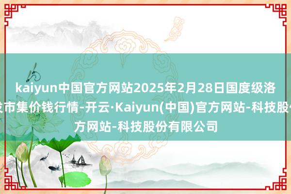 kaiyun中国官方网站2025年2月28日国度级洛川苹果批发市集价钱行情-开云·Kaiyun(中国)官方网站-科技股份有限公司