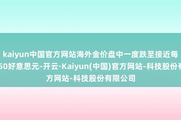 kaiyun中国官方网站海外金价盘中一度跌至接近每盎司2850好意思元-开云·Kaiyun(中国)官方网站-科技股份有限公司