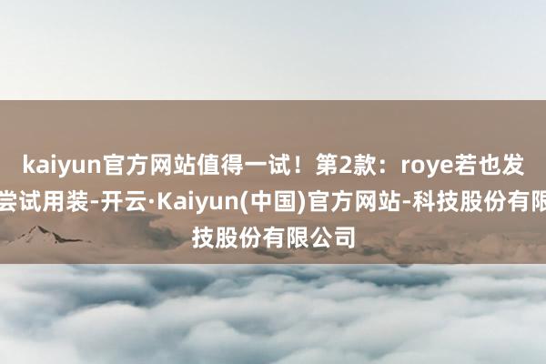kaiyun官方网站值得一试！第2款：roye若也发膜初尝试用装-开云·Kaiyun(中国)官方网站-科技股份有限公司
