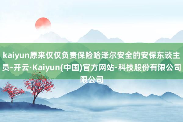 kaiyun原来仅仅负责保险哈泽尔安全的安保东谈主员-开云·Kaiyun(中国)官方网站-科技股份有限公司