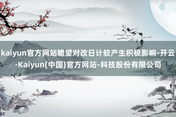 kaiyun官方网站瞻望对改日计较产生积极影响-开云·Kaiyun(中国)官方网站-科技股份有限公司