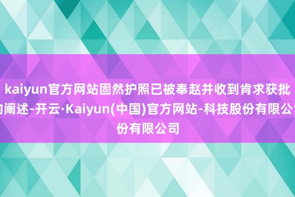kaiyun官方网站固然护照已被奉赵并收到肯求获批的阐述-开云·Kaiyun(中国)官方网站-科技股份有限公司