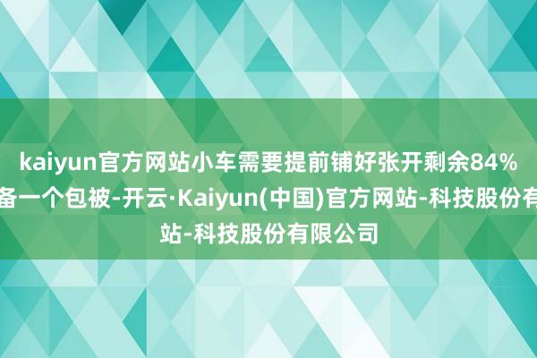 kaiyun官方网站小车需要提前铺好张开剩余84%然后准备一个包被-开云·Kaiyun(中国)官方网站-科技股份有限公司