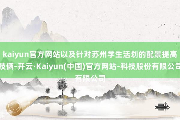 kaiyun官方网站以及针对苏州学生活划的配景提高技俩-开云·Kaiyun(中国)官方网站-科技股份有限公司