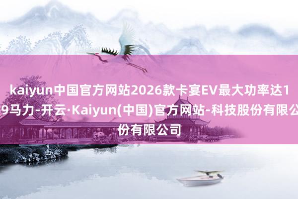 kaiyun中国官方网站2026款卡宴EV最大功率达1139马力-开云·Kaiyun(中国)官方网站-科技股份有限公司