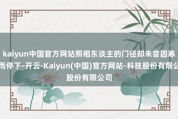 kaiyun中国官方网站照相东谈主的门径却未尝因寒风而停下-开云·Kaiyun(中国)官方网站-科技股份有限公司